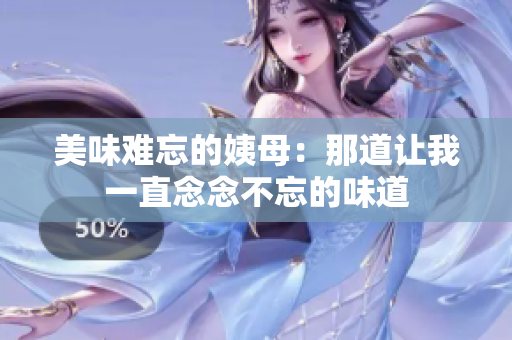 美味难忘的姨母：那道让我一直念念不忘的味道