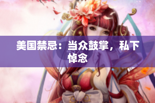 美国禁忌：当众鼓掌，私下悼念
