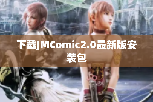 下载JMComic2.0最新版安装包
