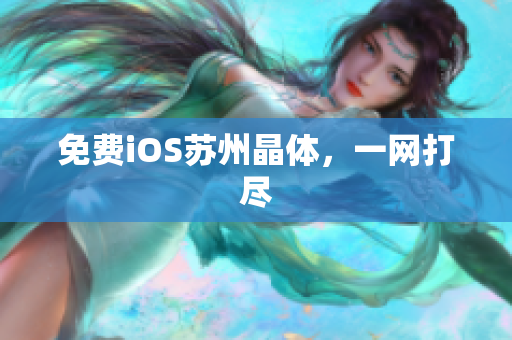 免费iOS苏州晶体，一网打尽