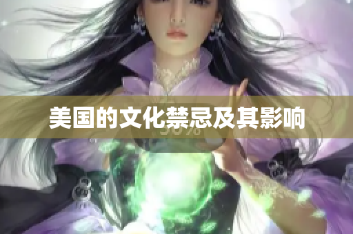 美国的文化禁忌及其影响