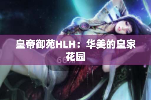 皇帝御苑HLH：华美的皇家花园