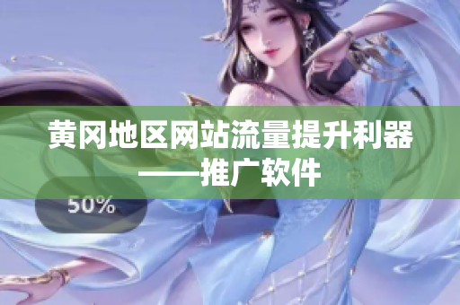 黄冈地区网站流量提升利器——推广软件