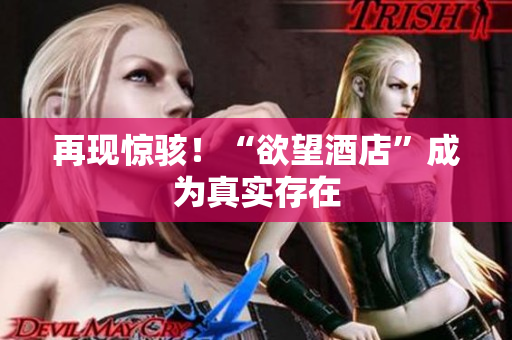 再现惊骇！“欲望酒店”成为真实存在