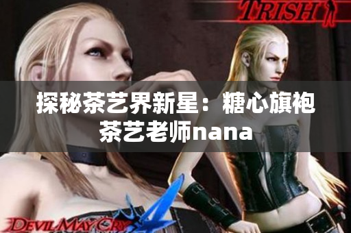 探秘茶艺界新星：糖心旗袍茶艺老师nana