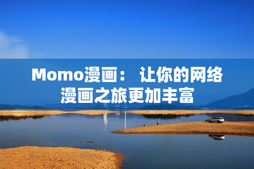 Momo漫画： 让你的网络漫画之旅更加丰富