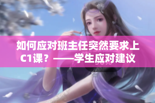 如何应对班主任突然要求上C1课？——学生应对建议