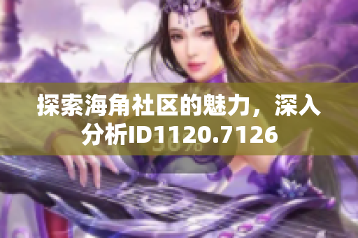 探索海角社区的魅力，深入分析ID1120.7126
