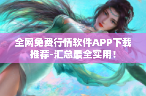 全网免费行情软件APP下载推荐-汇总最全实用！