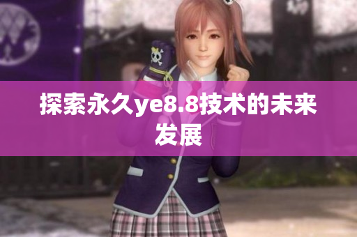 探索永久ye8.8技术的未来发展