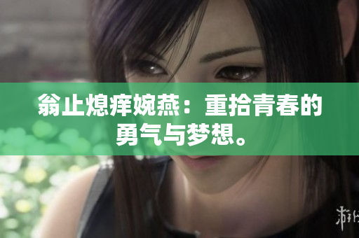 翁止熄痒婉燕：重拾青春的勇气与梦想。