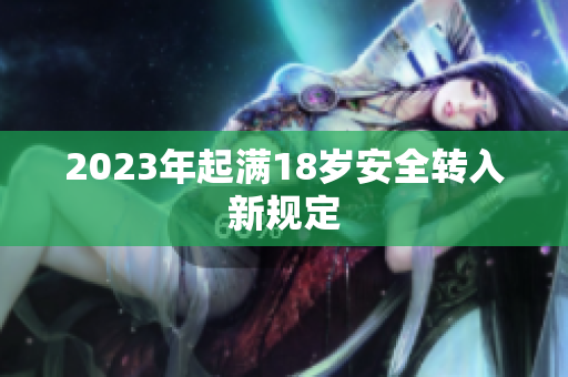 2023年起满18岁安全转入新规定