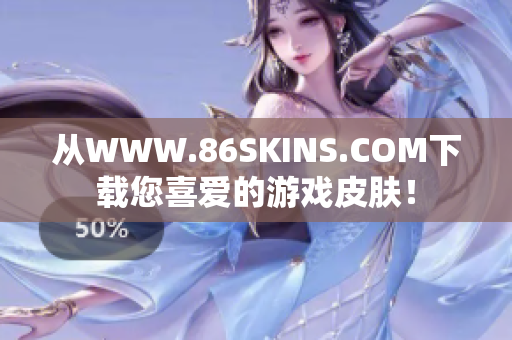 从WWW.86SKINS.COM下载您喜爱的游戏皮肤！