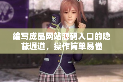 编写成品网站源码入口的隐蔽通道，操作简单易懂