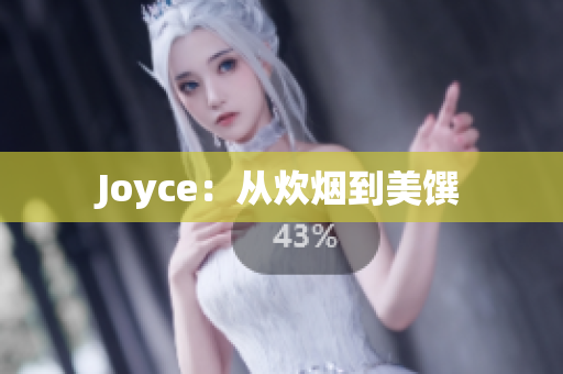Joyce：从炊烟到美馔