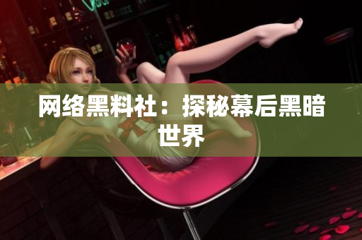 网络黑料社：探秘幕后黑暗世界