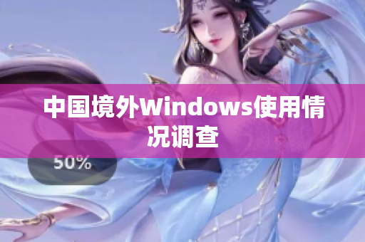中国境外Windows使用情况调查