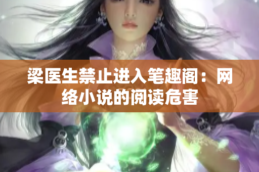 梁医生禁止进入笔趣阁：网络小说的阅读危害
