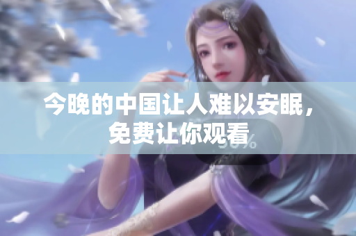 今晚的中国让人难以安眠，免费让你观看