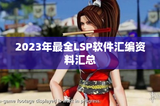 2023年最全LSP软件汇编资料汇总