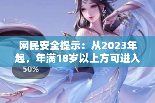 网民安全提示：从2023年起，年满18岁以上方可进入满18点网站