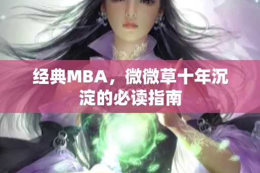 经典MBA，微微草十年沉淀的必读指南