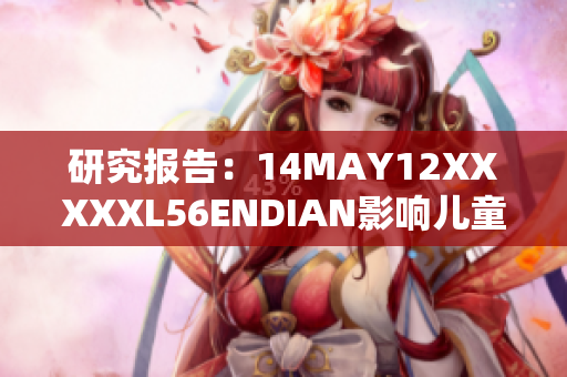 研究报告：14MAY12XXXXXL56ENDIAN影响儿童安全的风险大