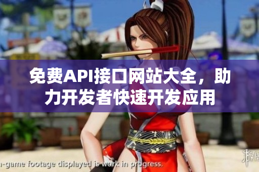 免费API接口网站大全，助力开发者快速开发应用