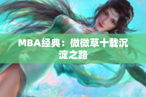 MBA经典：微微草十载沉淀之路