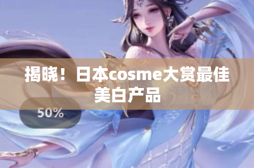 揭晓！日本cosme大赏最佳美白产品