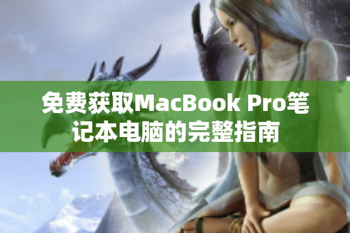 免费获取MacBook Pro笔记本电脑的完整指南