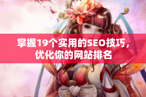 掌握19个实用的SEO技巧，优化你的网站排名