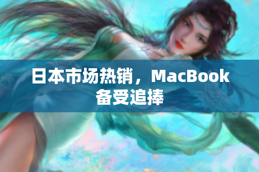 日本市场热销，MacBook备受追捧