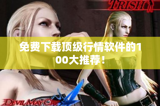 免费下载顶级行情软件的100大推荐！
