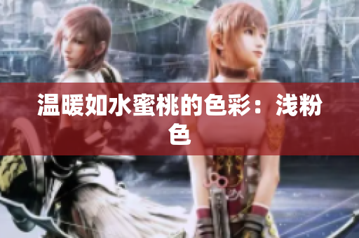 温暖如水蜜桃的色彩：浅粉色