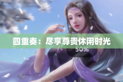 四重奏：尽享尊贵休闲时光