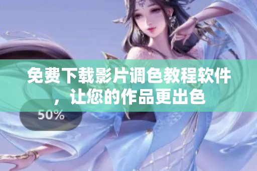 免费下载影片调色教程软件，让您的作品更出色