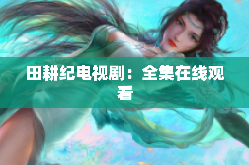 田耕纪电视剧：全集在线观看