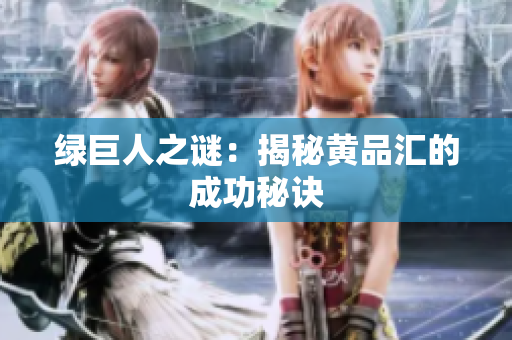 绿巨人之谜：揭秘黄品汇的成功秘诀