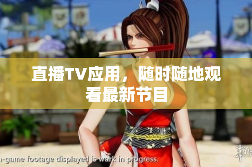 直播TV应用，随时随地观看最新节目