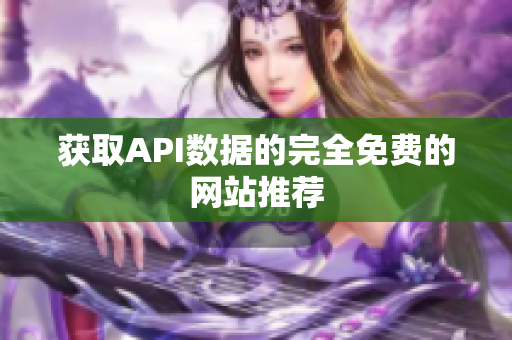 获取API数据的完全免费的网站推荐