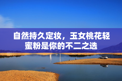自然持久定妆，玉女桃花轻蜜粉是你的不二之选