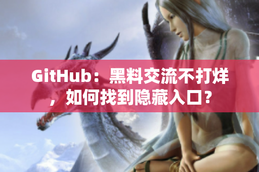 GitHub：黑料交流不打烊，如何找到隐藏入口？