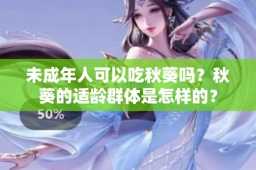 未成年人可以吃秋葵吗？秋葵的适龄群体是怎样的？