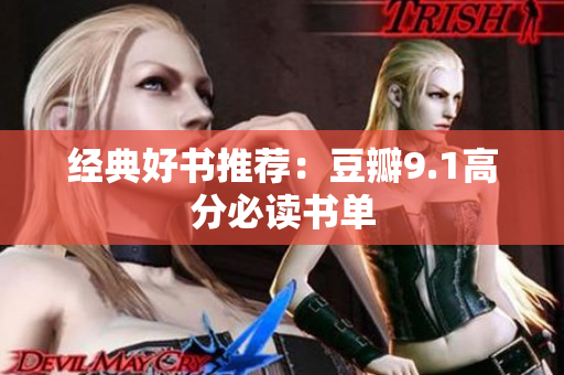 经典好书推荐：豆瓣9.1高分必读书单