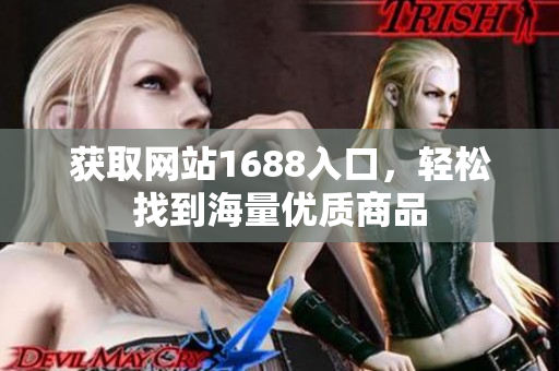获取网站1688入口，轻松找到海量优质商品
