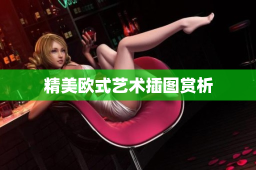精美欧式艺术插图赏析