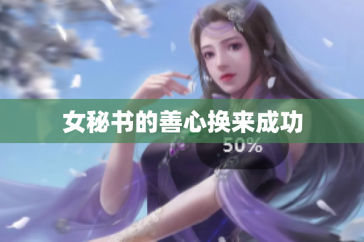 女秘书的善心换来成功