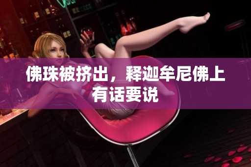 佛珠被挤出，释迦牟尼佛上有话要说