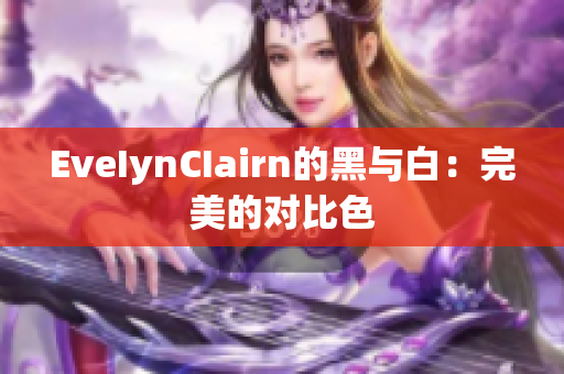 EveIynCIairn的黑与白：完美的对比色